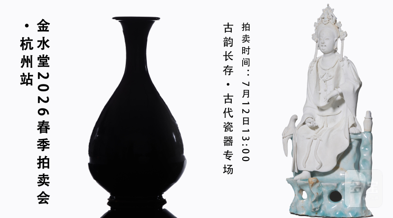 古韵长存·古代瓷器专场